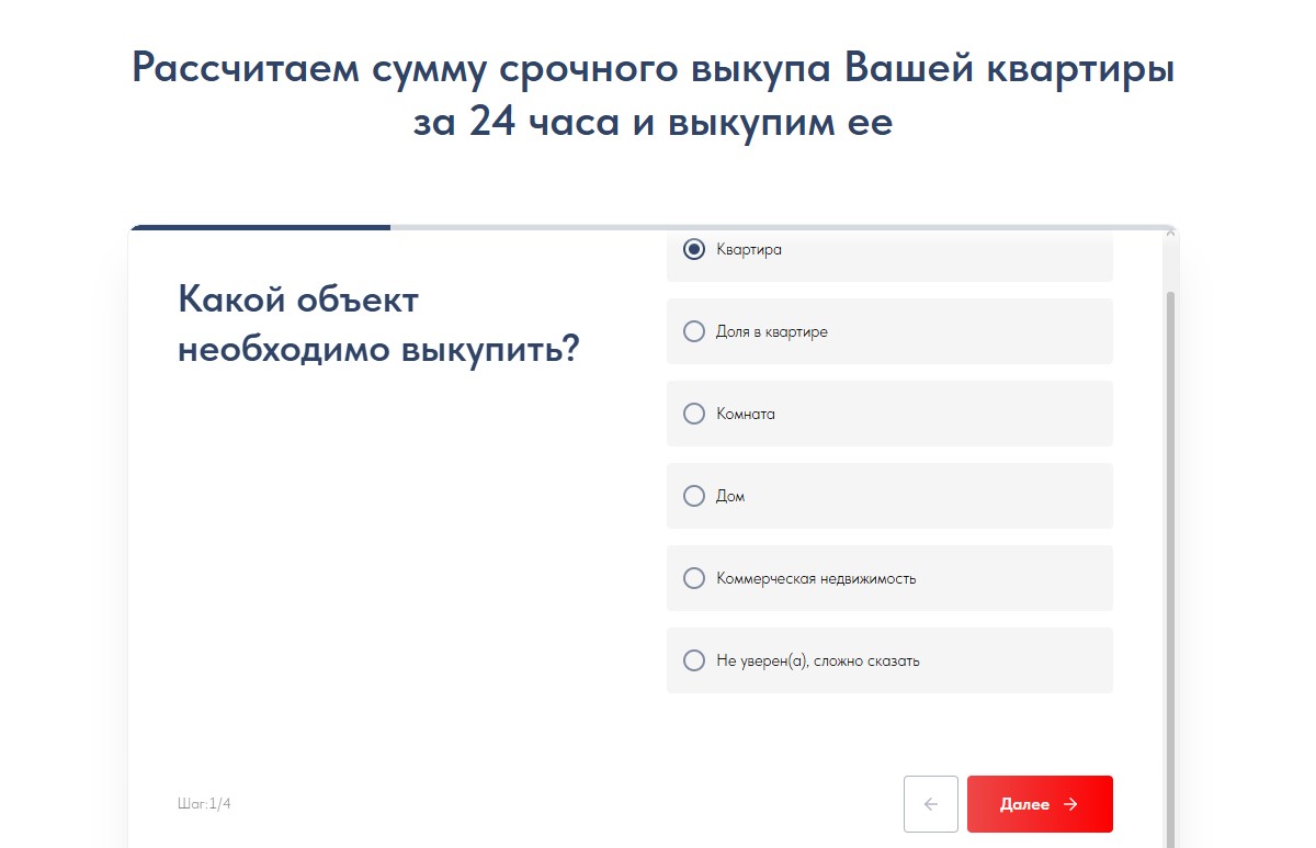 Квиз расчёта срочного выкупа квартиры